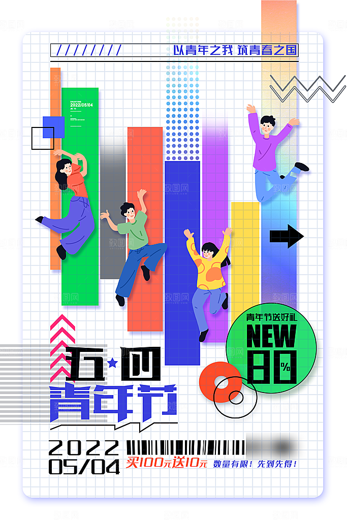 五四国际青年节海报