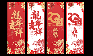 2024龙年春节包柱
