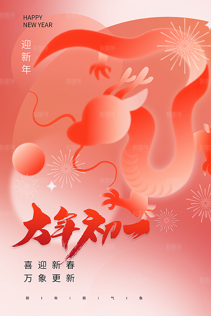 龙年春节除夕图片