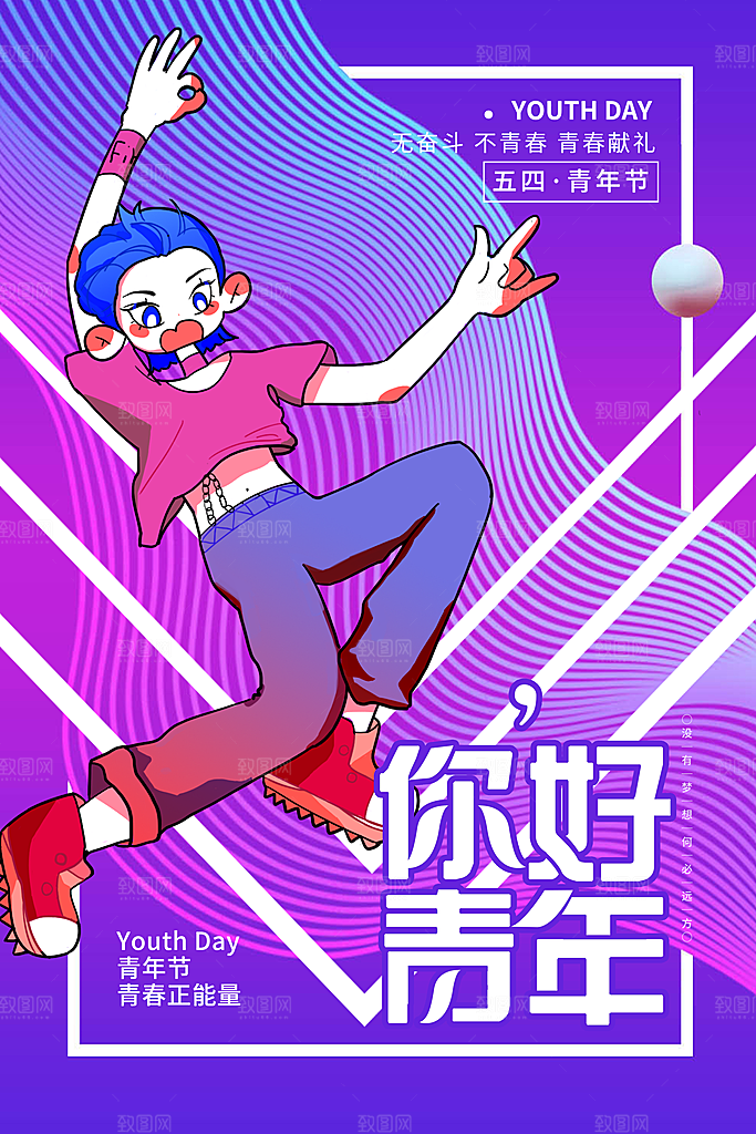五四国际青年节海报