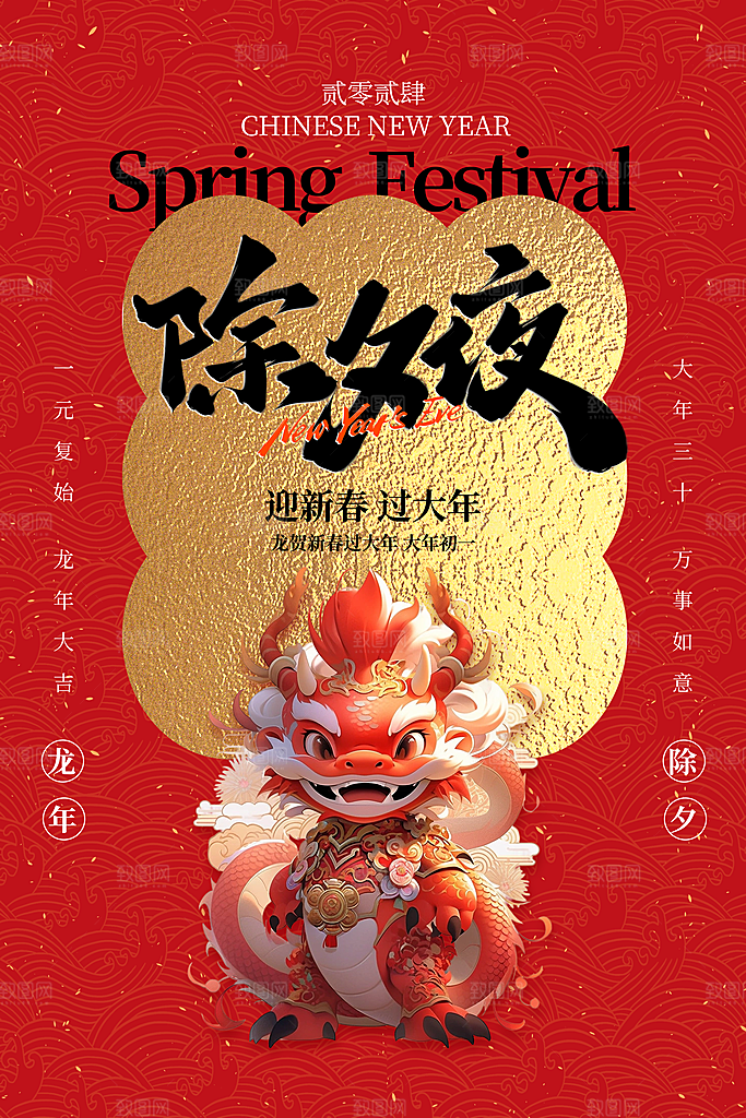 龙年春节除夕图片