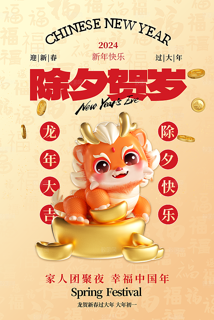 龙年春节除夕图片