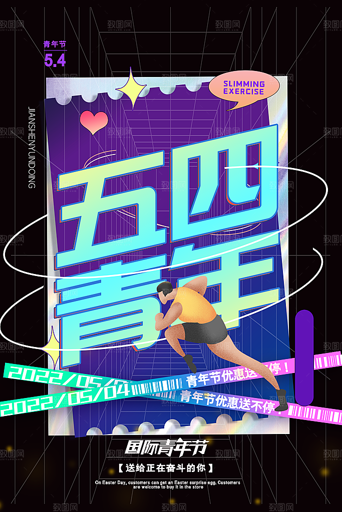 五四国际青年节海报