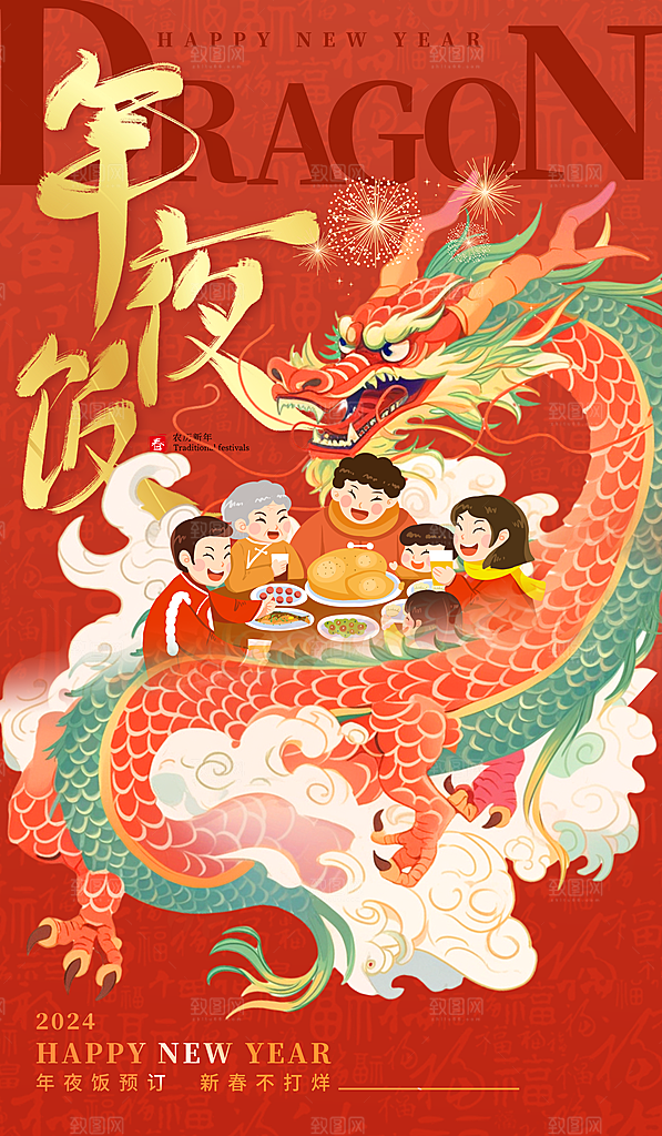 龙年春节除夕图片