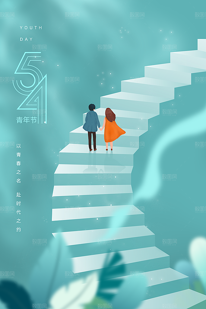 五四国际青年节海报