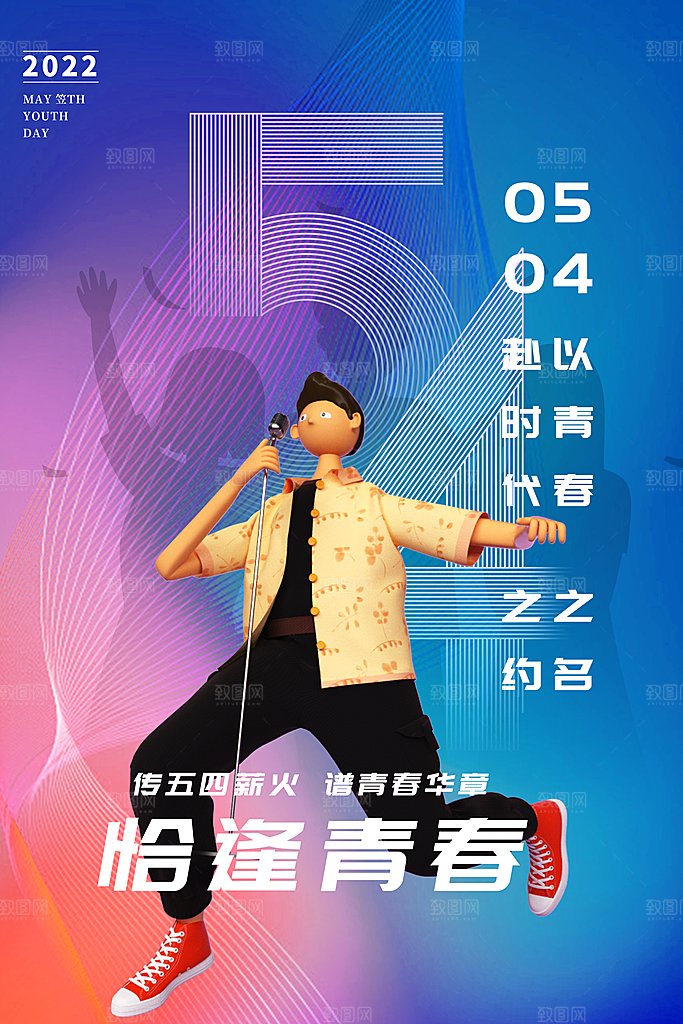 五四国际青年节海报