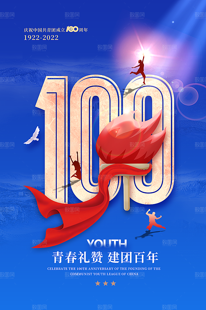 青年团成立周年海报