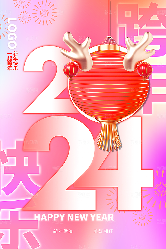 2024元旦海报图片