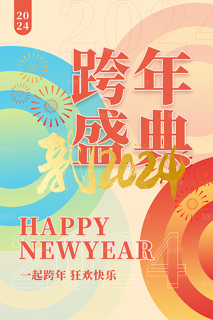 2024元旦海报图片