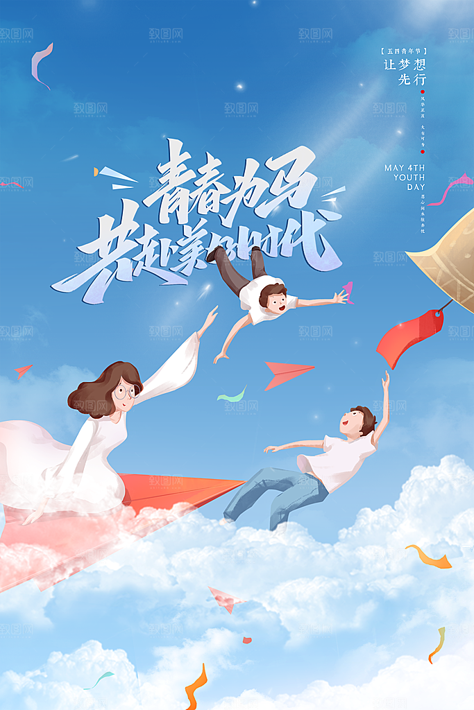 五四国际青年节海报