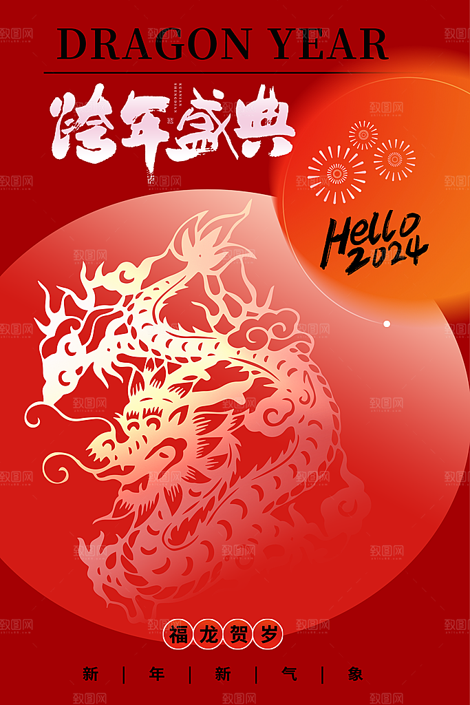 2024元旦海报图片