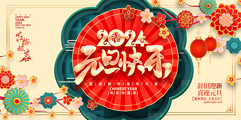 2024元旦海报图片
