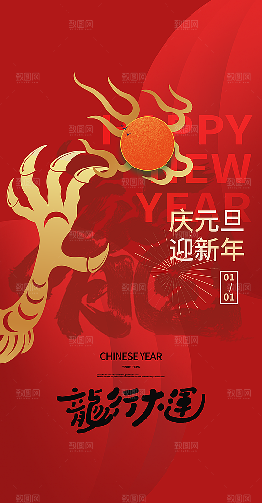 2024元旦海报图片