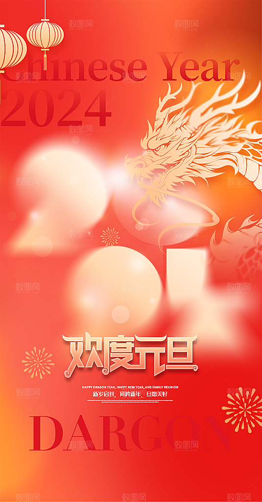 2024元旦海报图片