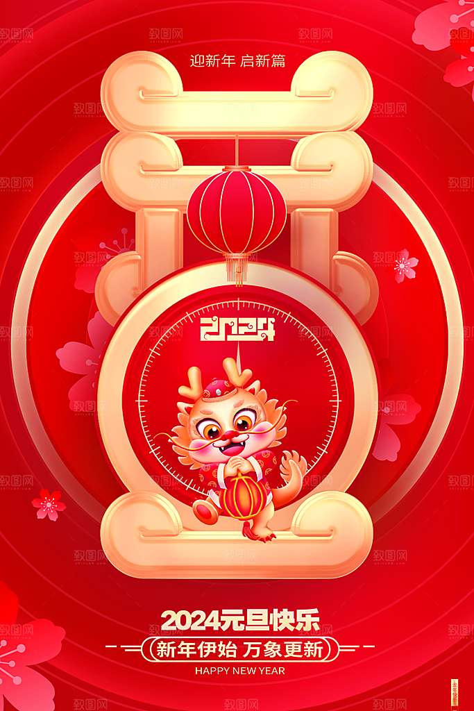 2024元旦海报图片