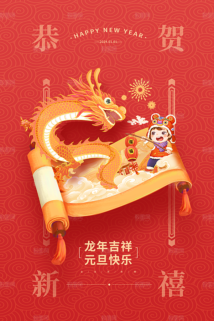 2024元旦海报图片