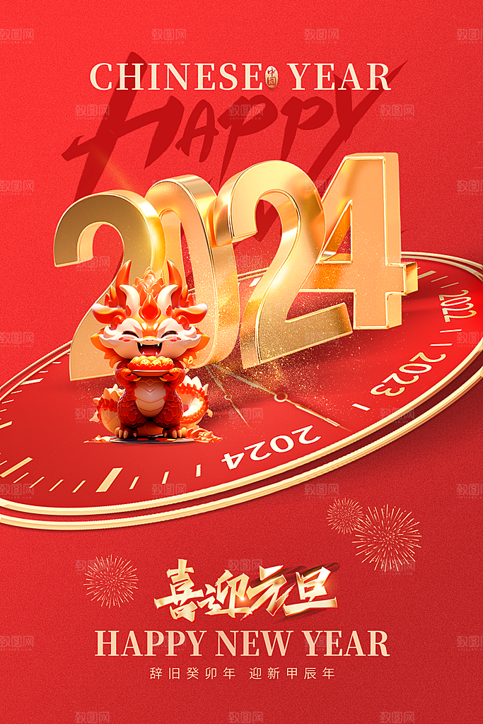 2024元旦海报图片