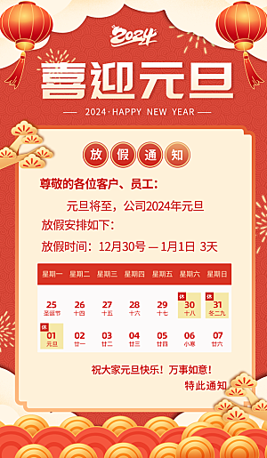 2024元旦海报图片