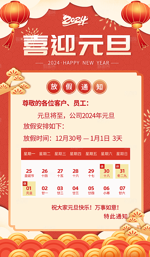 2024元旦海报图片