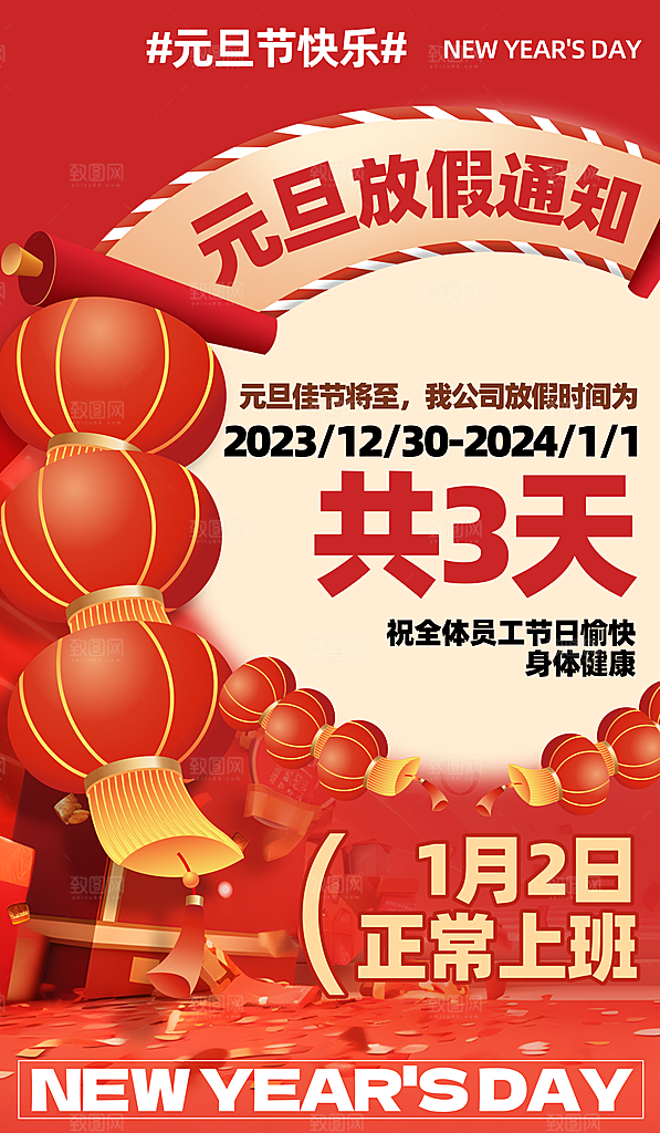 元旦放假通知图片
