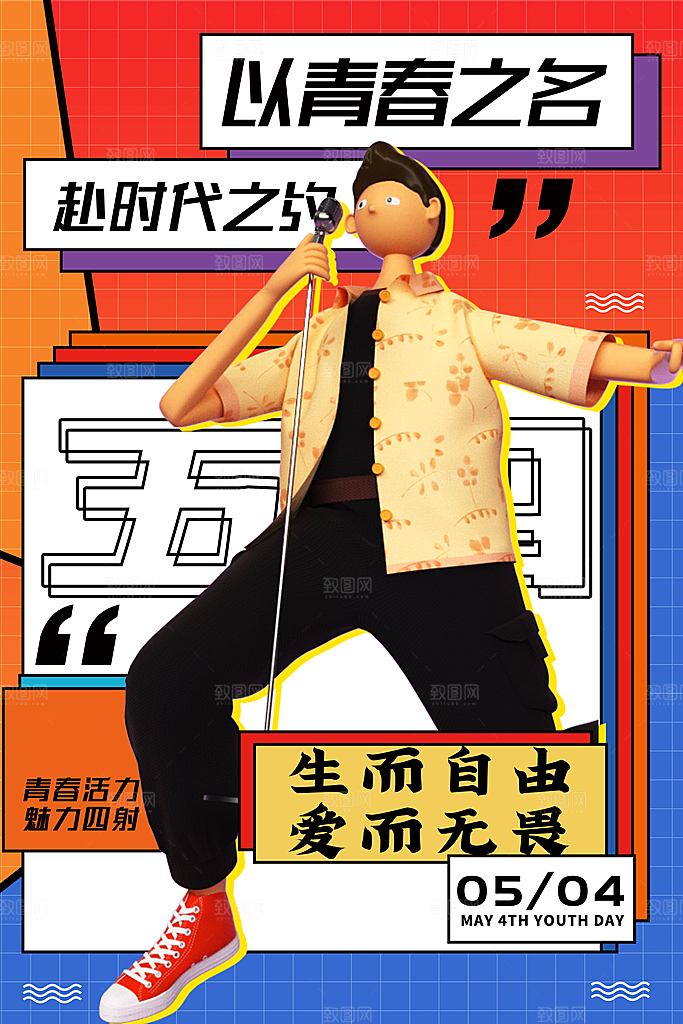 五四国际青年节海报