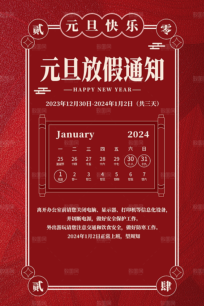 元旦放假通知图片