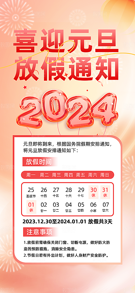 元旦放假通知图片