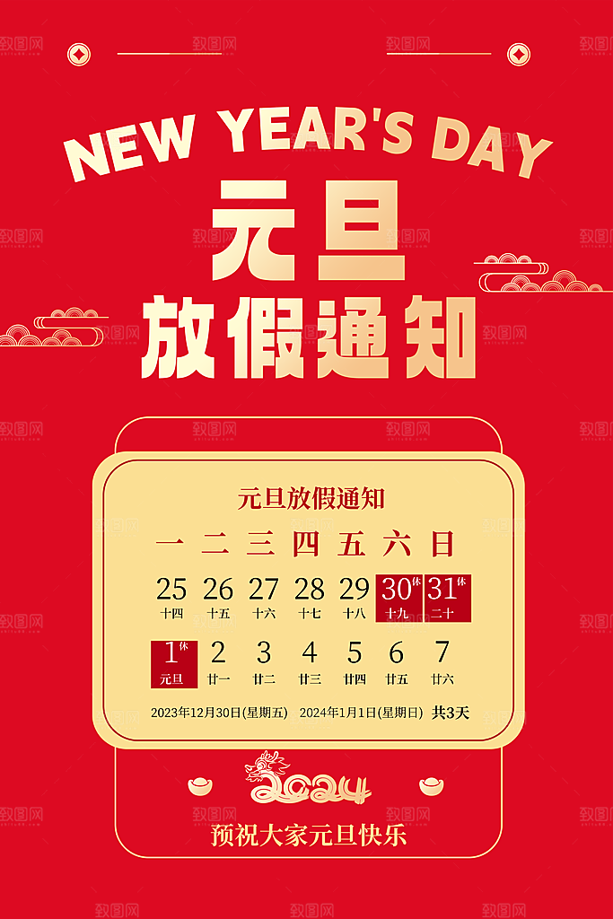 元旦放假通知图片