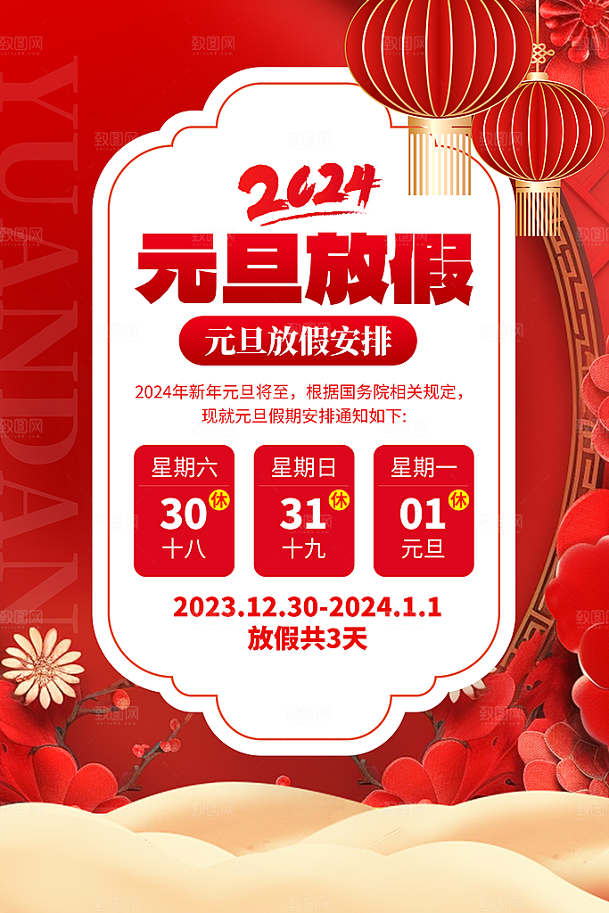 元旦放假通知图片