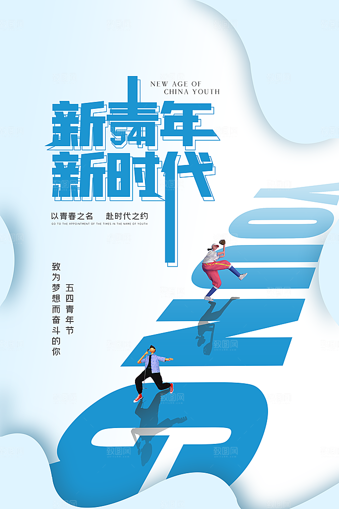 五四国际青年节海报