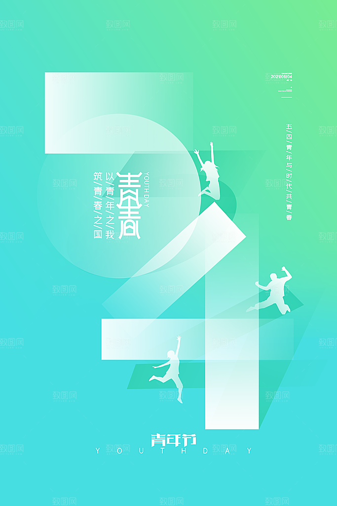 五四国际青年节海报