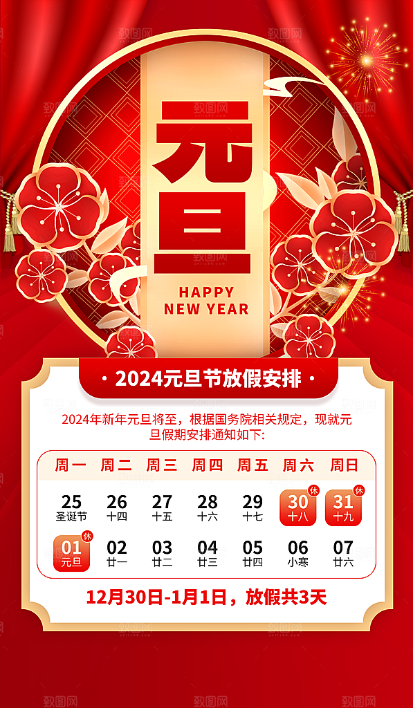 元旦放假通知图片