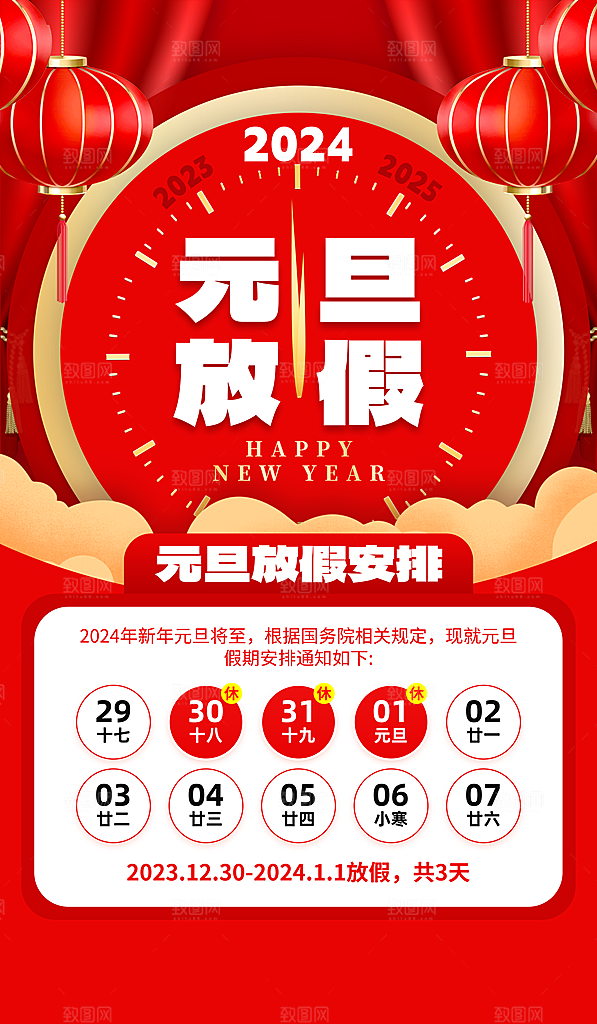 元旦放假通知图片