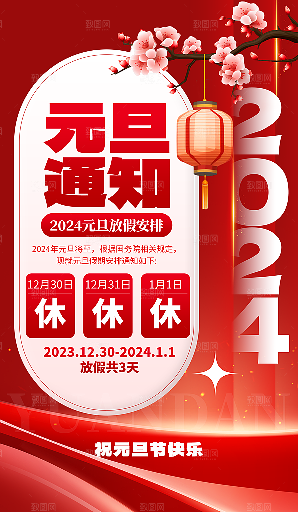 元旦放假通知图片