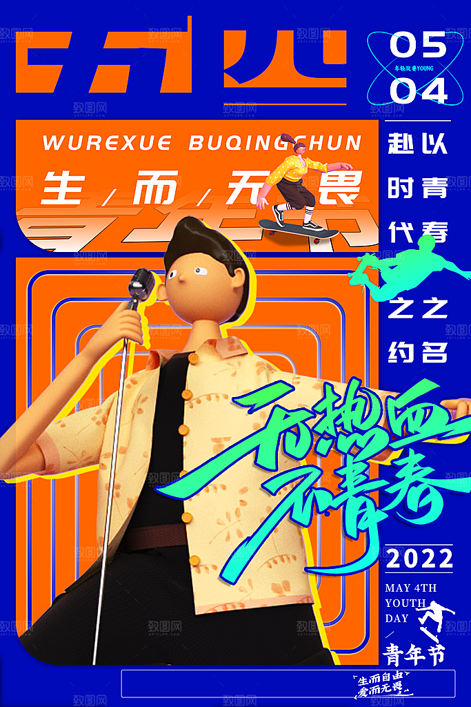 五四国际青年节海报