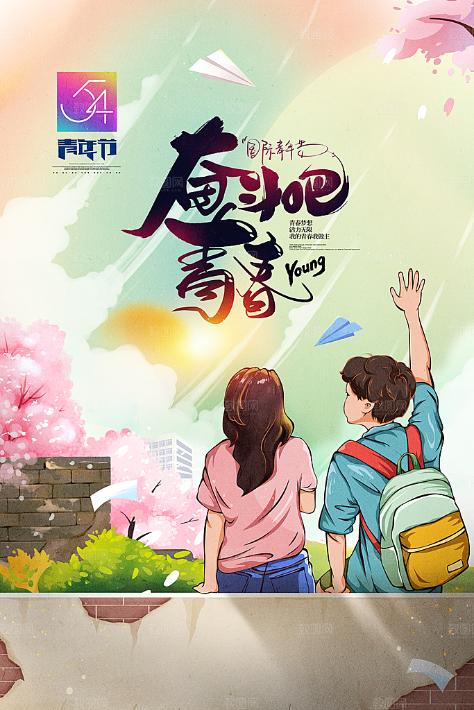 五四国际青年节海报