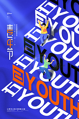 五四国际青年节海报