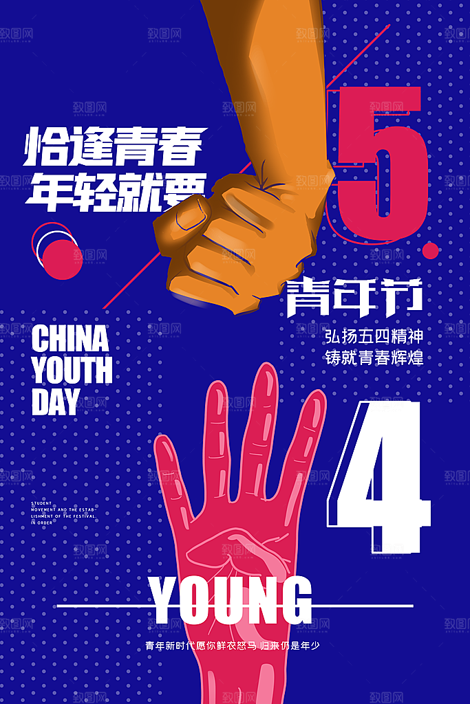 五四国际青年节海报