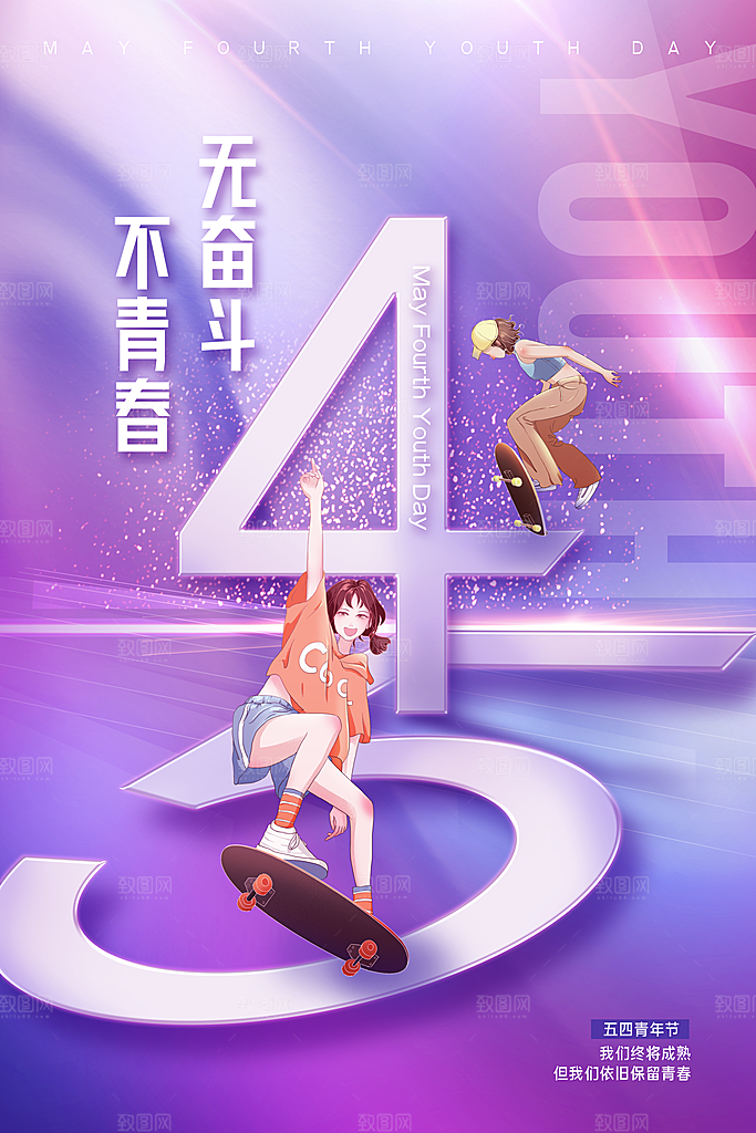 五四国际青年节海报