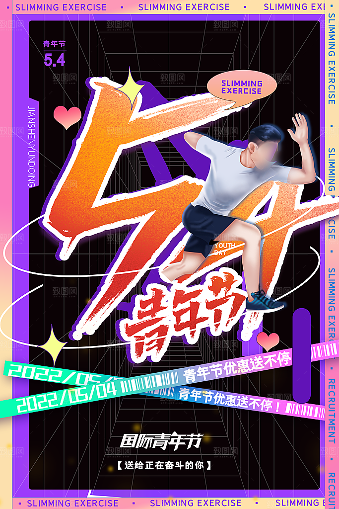 五四国际青年节海报