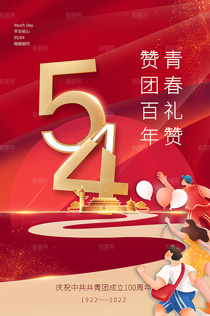 五四国际青年节海报