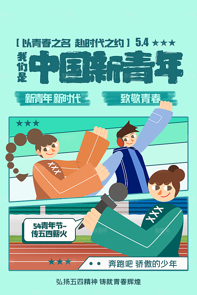 五四国际青年节海报
