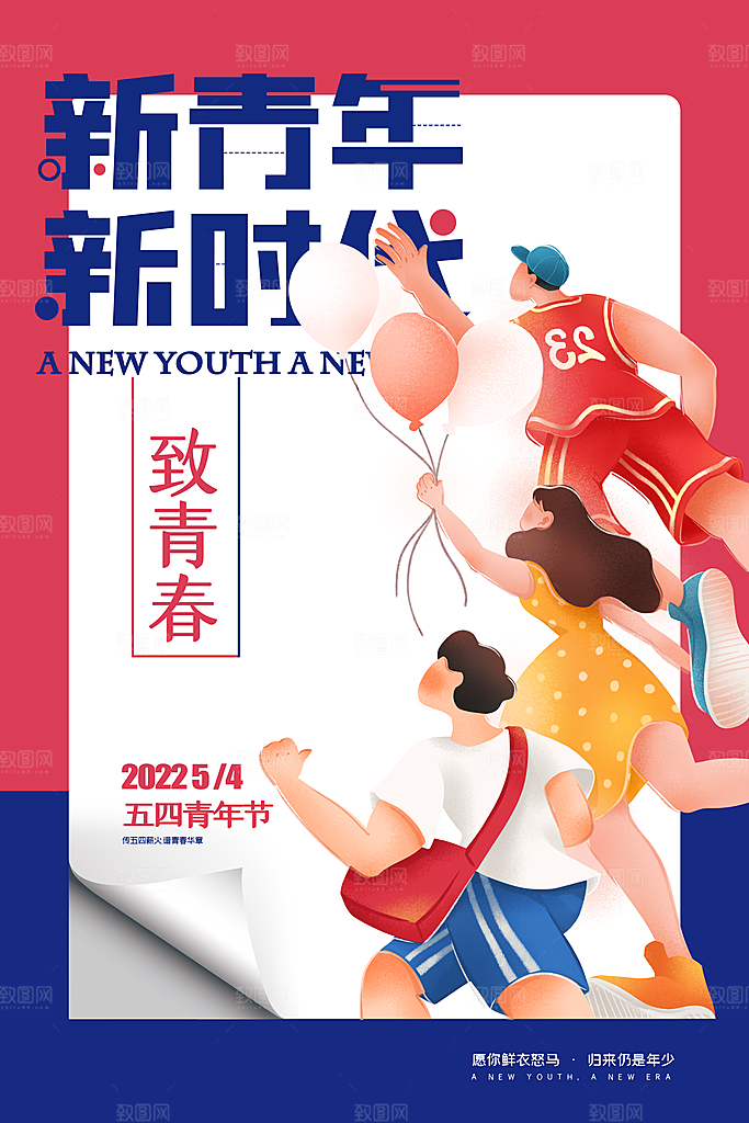 五四国际青年节海报