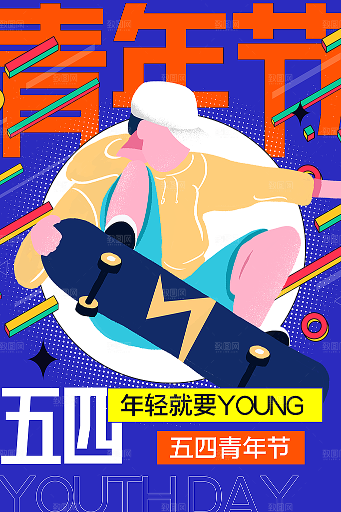 五四国际青年节海报