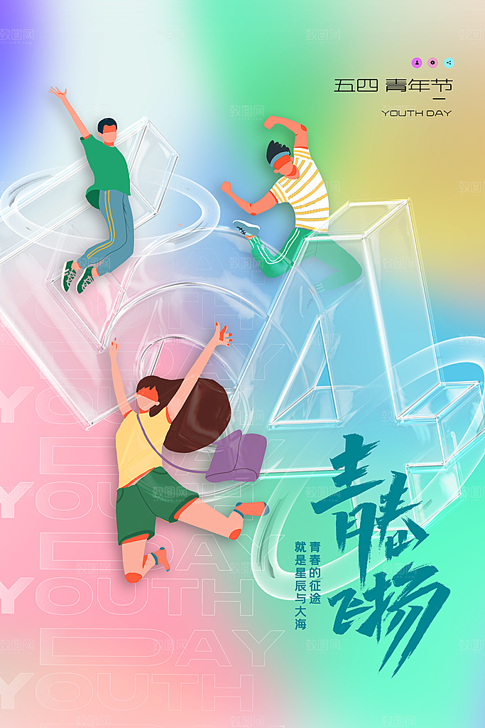 五四国际青年节海报