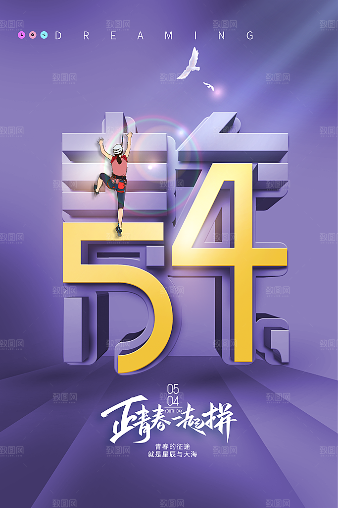 五四国际青年节海报