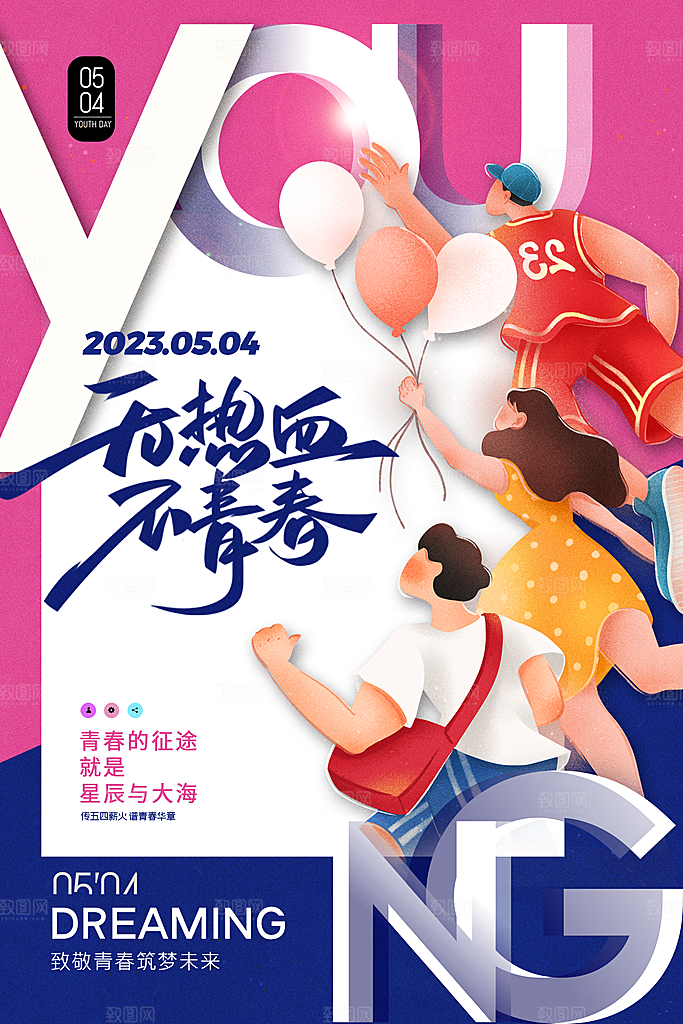 五四国际青年节海报