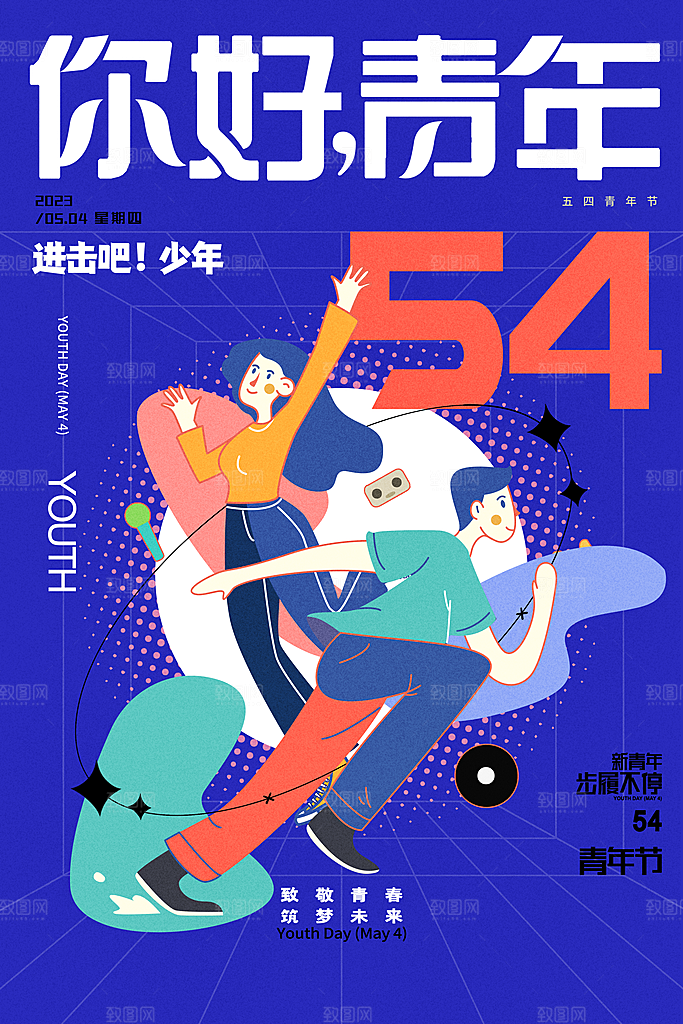 五四国际青年节海报