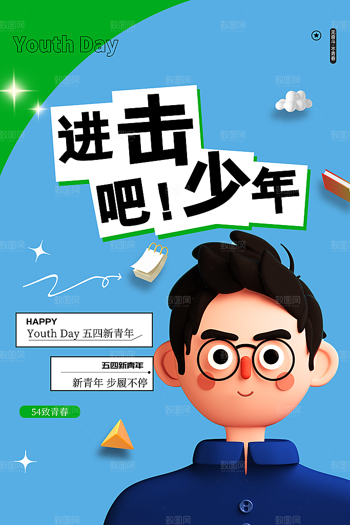 五四国际青年节海报