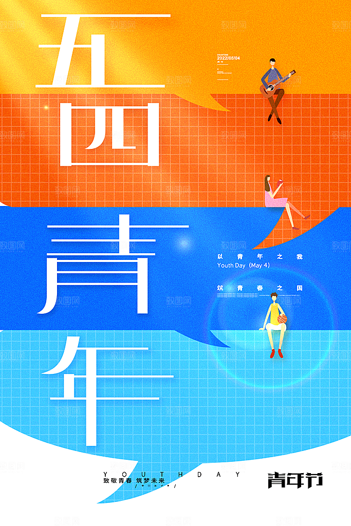 五四国际青年节海报